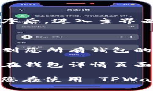 在 TPWallet 中查看钱包名称的步骤非常简单。以下是具体的操作步骤：

1. **打开 TPWallet 应用**：确保您已下载并安装了 TPWallet。打开应用程序后，进入主界面。

2. **找到钱包列表**：在主界面上，您会看到当前已添加的钱包列表。

3. **查看钱包名称**：每个钱包的名称一般都显示在列表中，您可以直接查看到您所有钱包的名称。如果您希望看到更详细的信息，可以点击特定的钱包以进入其详情页面。

4. **更改钱包名称**（如果需要）：如果您希望更改某个钱包的名称，通常可以在钱包详情页面找到更改名称的选项。

通过以上步骤，您就可以轻松地查看和管理 TPWallet 中的钱包名称了。如果您在使用 TPWallet 的过程中遇到其他问题，建议查看官方文档或社区支持以获得更多帮助。