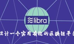 如何设计一个实用有效的区块链平台产品