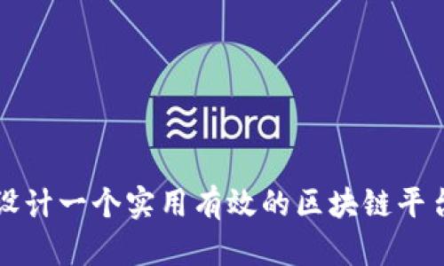 如何设计一个实用有效的区块链平台产品