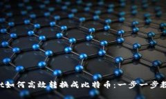 TPWallet如何高效转换成比特币：一步一步教你操作