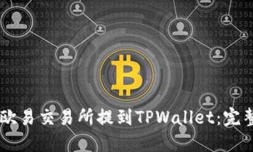 : 如何将USDT从欧易交易所提到TPWallet：完整指南及实用技巧