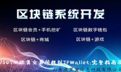 : 如何将USDT从欧易交易所提到TPWallet：完整指南及