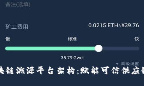 探索区块链溯源平台架构：赋能可信供应链的未来