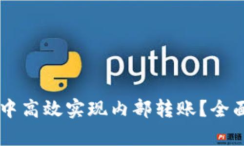 如何在TPWallet中高效实现内部转账？全面解析与实用技巧