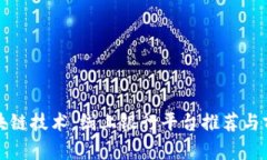 探索区块链技术：线上银行平台推荐与前景分析