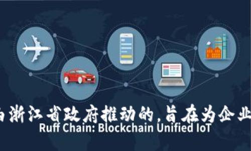 浙江区块链云平台的官方网站是：[https://www.zjblockchain.com](https://www.zjblockchain.com)。这个平台是由浙江省政府推动的，旨在为企业和个人提供区块链技术的相关服务和解决方案。如果您需要更多的具体信息，可以访问该网站获取最新的资讯和资源。