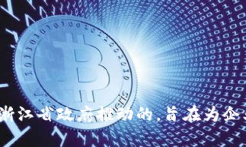 浙江区块链云平台的官方网站是：[https://www.zjblockchain.com](https://www.zjblockchain.com)。这个平台是由浙江省政府推动的，旨在为企业和个人提供区块链技术的相关服务和解决方案。如果您需要更多的具体信息，可以访问该网站获取最新的资讯和资源。