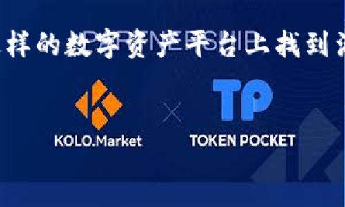 对于“tpwallet上线的币可靠吗”这个问题，无论是对投资者还是加密货币爱好者来说，都十分重要。以下是关于这一主题的一些分析和个人观点，希望能够帮助你理解tpwallet及其上线币种的可靠性。

什么是tpwallet?
tpwallet是一款功能丰富的数字资产钱包，旨在为用户提供安全、便捷的加密货币管理体验。它支持多种主流加密货币，不仅可以进行基本的资产存储和转账，还拥有去中心化交易所（DEX）功能，允许用户在平台内进行交易，而无需将资金移出钱包。这样的设计理念为用户提供了更大的控制权和灵活性。

tpwallet上线的币种
tpwallet上线的币种可以随之变化，通常会有一些新兴项目或者已经建立一定社区基础的币种进入这一平台。每一个上线的币种都可能有不同的背景、技术和团队，甚至是不同的市场前景。这就需要用户根据自己的情况来判断它们的可靠性。

如何判断一个币的可靠性?
在考虑tpwallet上线的币是否可靠时，我们可以从以下几个方面进行评估：

h41. 项目团队/h4
一个币的可靠性往往与其背后的团队紧密相关。真实、透明且经验丰富的团队是项目成功的重要保证。在投资之前，建议查看团队成员的背景、以往的项目经历以及社区的反馈。

h42. 技术白皮书/h4
投资之前应仔细阅读该币种的白皮书。在这份文件中，项目方会详细说明其理念、技术架构、市场分析及未来发展规划。优秀的项目通常有清晰的发展路线图和明确的市场定位。如果白皮书中的信息模糊或缺乏技术深度，投资者需谨慎。

h43. 社区活跃度/h4
项目的社区支持也是判断币种可靠性的一个重要指标。一个活跃的社区能够为项目提供反馈、推广和支持，影响币种的市场表现。可以通过社交媒体、论坛及官方群组观察项目的讨论热度及用户反馈。

h44. 市场表现/h4
尽管过去的表现并不能准确预测未来，但分析币种在上线后一段时间内的市场表现依然是有价值的。我们应该关注其交易量、价格走势以及市场波动情况，从而更好地理解市场对该币种的接受度。

个人经历与思考
说到数字货币的投资，我首先想到的是我的一位朋友，他在2017年初因相信一个新上线的币而进行了投资。那个币种在当时的市场上风头无两，然而没过多久就因为技术问题、团队失联等原因骤然崩盘。他至今仍对此感到非常懊悔，常常提醒我投资数字货币时一定要谨慎。我的这个朋友经历使我在面对tpwallet上线的新币时，非常小心谨慎。

总结与建议
在对tpwallet上线的币种进行投资时，保持理性分析、谨慎决策是十分重要的。虽然这些币种可能含有不错的投资机会，但也潜藏着一定的风险。通过深入了解项目背景、团队信息和市场动态等多个维度进行全面评估，才能最大限度地保障个人的资金安全。

总之，加密货币市场变化迅速，投资者需要随时保持对市场的敏感。每一次投资决策都应基于充分的信息，以及对风险的合理预见。希望大家都能在tpwallet这样的数字资产平台上找到满意且可靠的投资机会！

tpwallet, 加密货币, 投资策略/guanjianci 
tpwallet上线的币种靠谱吗？深度解析与个人经验分享