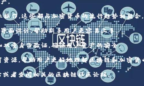 Liz 是 TPWallet 中的一个重要概念，TPWallet 是一个用于存储和管理加密货币的数字钱包平台，特别关注于支持多种区块链和多种代币。在 TPWallet 的生态系统中，Liz 是一种功能或工具，旨在增强用户体验和提供更多的功能。

以下是一些关于 Liz 的潜在特性和功能：

1. **多链支持**：Liz 可能会允许用户在多个区块链网络之间无缝切换，方便用户管理不同资产。

2. **去中心化服务**：Liz 可能还提供去中心化金融（DeFi）服务，包括借贷、流动性挖矿和农业操作，这些都与加密货币的流行趋势相契合。

3. **用户友好界面**：用户体验总是钱包设计中的关键，Liz 也许通过简化操作和提供直观的界面设计，帮助新手用户更容易上手。

4. **安全性**：在加密资产的管理中，安全性是至关重要的。Liz 可能会采用先进的加密技术和双重身份验证，确保用户资产的安全。

5. **社区和支持**：Liz 可能会通过社区建设和用户支持团队，增强用户之间的互动，提供教育资源，帮助用户更好地理解区块链和加密货币。

如果你有兴趣了解更多关于 TPWallet 和 Liz 的具体信息，建议访问 TPWallet 的官方网站或者查阅相关的区块链社区论坛。