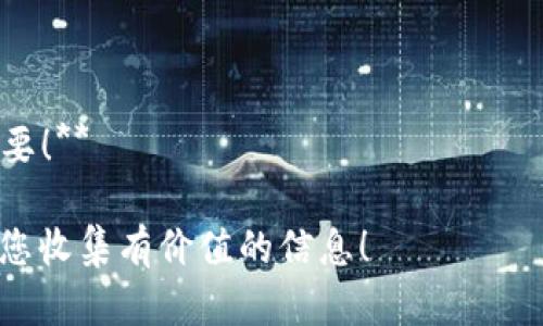 当然可以！以下是一个关于区块链平台现状的调研问卷示例，您可以根据需要进行修改和调整：

### 区块链平台现状调研问卷

 **感谢您参与本次调查！本问卷旨在了解您对区块链平台现状的看法和体验。所有答案将完全保密，仅用于研究目的。请您根据实际情况回答以下问题。**

---

一、基本信息

1. 您的年龄：
   - [ ] 18岁以下
   - [ ] 18-24岁
   - [ ] 25-34岁
   - [ ] 35-44岁
   - [ ] 45岁以上

2. 您的职业：
   - [ ] 学生
   - [ ] IT/软件开发
   - [ ] 金融/投资
   - [ ] 法律
   - [ ] 其他（请注明）：__________

---

二、区块链知识水平

3. 您对区块链的了解程度：
   - [ ] 不了解
   - [ ] 略有了解
   - [ ] 中等了解
   - [ ] 深入了解

4. 您获取区块链信息的主要渠道：
   - [ ] 在线课程/教育网站
   - [ ] 书籍
   - [ ] 社交媒体
   - [ ] 新闻网站
   - [ ] 其他（请注明）：__________

---

三、对区块链平台的使用情况

5. 您是否使用过区块链平台？
   - [ ] 是
   - [ ] 否

如果选择“是”，请回答以下问题：

6. 您使用的区块链平台：
   - [ ] 比特币
   - [ ] 以太坊
   - [ ] 超级账本
   - [ ] 其他（请注明）：__________

7. 您使用区块链平台的主要目的：
   - [ ] 投资
   - [ ] 技术开发
   - [ ] 数据存储
   - [ ] 其他（请注明）：__________

---

四、对区块链平台的看法

8. 您认为当前区块链平台的主要优势是什么？（可多选）
   - [ ] 安全性高
   - [ ] 去中心化
   - [ ] 提高透明度
   - [ ] 降低交易成本
   - [ ] 其他（请注明）：__________

9. 您认为当前区块链平台的主要挑战是什么？（可多选）
   - [ ] 技术复杂
   - [ ] 法律法规限制
   - [ ] 缺乏成熟的应用场景
   - [ ] 市场波动大
   - [ ] 其他（请注明）：__________

---

五、未来展望

10. 您认为区块链技术未来的发展方向是什么？（可多选）
    - [ ] 更多的行业应用
    - [ ] 政府和金融机构的接受度提高
    - [ ] 技术的进一步成熟
    - [ ] 更好的用户体验
    - [ ] 其他（请注明）：__________

11. 您对区块链技术的未来持何种态度？
    - [ ] 非常乐观
    - [ ] 乐观
    - [ ] 中立
    - [ ] 悲观
    - [ ] 非常悲观

---

六、其他意见和建议

12. 您对区块链平台的任何其他建议或意见：  
    ____________________________________________________________  
    ____________________________________________________________  
    ____________________________________________________________  

---

 **感谢您参与本次问卷调查！您的反馈对我们的研究非常重要！**

请根据实际需求调整问题、选项和格式。希望这个问卷能帮助您收集有价值的信息！