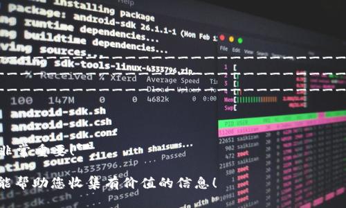 当然可以！以下是一个关于区块链平台现状的调研问卷示例，您可以根据需要进行修改和调整：

### 区块链平台现状调研问卷

 **感谢您参与本次调查！本问卷旨在了解您对区块链平台现状的看法和体验。所有答案将完全保密，仅用于研究目的。请您根据实际情况回答以下问题。**

---

一、基本信息

1. 您的年龄：
   - [ ] 18岁以下
   - [ ] 18-24岁
   - [ ] 25-34岁
   - [ ] 35-44岁
   - [ ] 45岁以上

2. 您的职业：
   - [ ] 学生
   - [ ] IT/软件开发
   - [ ] 金融/投资
   - [ ] 法律
   - [ ] 其他（请注明）：__________

---

二、区块链知识水平

3. 您对区块链的了解程度：
   - [ ] 不了解
   - [ ] 略有了解
   - [ ] 中等了解
   - [ ] 深入了解

4. 您获取区块链信息的主要渠道：
   - [ ] 在线课程/教育网站
   - [ ] 书籍
   - [ ] 社交媒体
   - [ ] 新闻网站
   - [ ] 其他（请注明）：__________

---

三、对区块链平台的使用情况

5. 您是否使用过区块链平台？
   - [ ] 是
   - [ ] 否

如果选择“是”，请回答以下问题：

6. 您使用的区块链平台：
   - [ ] 比特币
   - [ ] 以太坊
   - [ ] 超级账本
   - [ ] 其他（请注明）：__________

7. 您使用区块链平台的主要目的：
   - [ ] 投资
   - [ ] 技术开发
   - [ ] 数据存储
   - [ ] 其他（请注明）：__________

---

四、对区块链平台的看法

8. 您认为当前区块链平台的主要优势是什么？（可多选）
   - [ ] 安全性高
   - [ ] 去中心化
   - [ ] 提高透明度
   - [ ] 降低交易成本
   - [ ] 其他（请注明）：__________

9. 您认为当前区块链平台的主要挑战是什么？（可多选）
   - [ ] 技术复杂
   - [ ] 法律法规限制
   - [ ] 缺乏成熟的应用场景
   - [ ] 市场波动大
   - [ ] 其他（请注明）：__________

---

五、未来展望

10. 您认为区块链技术未来的发展方向是什么？（可多选）
    - [ ] 更多的行业应用
    - [ ] 政府和金融机构的接受度提高
    - [ ] 技术的进一步成熟
    - [ ] 更好的用户体验
    - [ ] 其他（请注明）：__________

11. 您对区块链技术的未来持何种态度？
    - [ ] 非常乐观
    - [ ] 乐观
    - [ ] 中立
    - [ ] 悲观
    - [ ] 非常悲观

---

六、其他意见和建议

12. 您对区块链平台的任何其他建议或意见：  
    ____________________________________________________________  
    ____________________________________________________________  
    ____________________________________________________________  

---

 **感谢您参与本次问卷调查！您的反馈对我们的研究非常重要！**

请根据实际需求调整问题、选项和格式。希望这个问卷能帮助您收集有价值的信息！