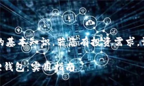 注意：以下内容是关于数字货币钱包的基本知识，若您有投资需求，请务必谨慎操作并充分了解相关风险。

如何将TPWallet的助记词导入小狐狸钱包：实用指南