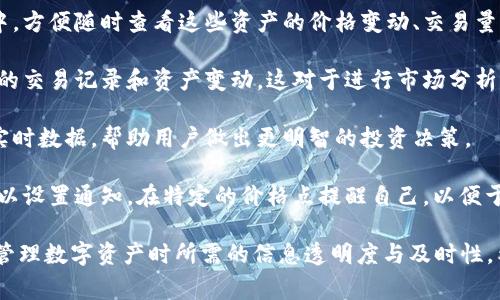 TPWallet观察区指的是TPWallet平台中的一个功能或模块，通常用于让用户观察和跟踪特定的数字资产、交易活动或钱包状态。具体来说，观察区的主要功能可能包括：

1. **资产监控**：用户可以将感兴趣的数字资产添加到观察列表中，方便随时查看这些资产的价格变动、交易量等信息。

2. **交易跟踪**：用户可以观察特定钱包的交易活动，了解其最近的交易记录和资产变动。这对于进行市场分析或评估某个项目的活跃度非常有帮助。

3. **市场动态**：观察区可能还提供有关市场趋势和相关资产的实时数据，帮助用户做出更明智的投资决策。

4. **价格提醒**：一些观察区功能可能还会包含价格提醒，用户可以设置通知，在特定的价格点提醒自己，以便于及时进行投资或交易。

总的来说，TPWallet观察区是一个非常实用的工具，强调了用户在管理数字资产时所需的信息透明度与及时性。希望这些信息能帮助你更好地理解TPWallet观察区的功能和用途！