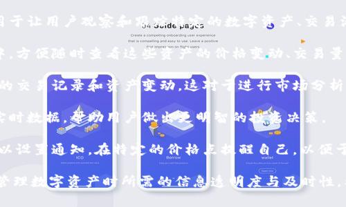 TPWallet观察区指的是TPWallet平台中的一个功能或模块，通常用于让用户观察和跟踪特定的数字资产、交易活动或钱包状态。具体来说，观察区的主要功能可能包括：

1. **资产监控**：用户可以将感兴趣的数字资产添加到观察列表中，方便随时查看这些资产的价格变动、交易量等信息。

2. **交易跟踪**：用户可以观察特定钱包的交易活动，了解其最近的交易记录和资产变动。这对于进行市场分析或评估某个项目的活跃度非常有帮助。

3. **市场动态**：观察区可能还提供有关市场趋势和相关资产的实时数据，帮助用户做出更明智的投资决策。

4. **价格提醒**：一些观察区功能可能还会包含价格提醒，用户可以设置通知，在特定的价格点提醒自己，以便于及时进行投资或交易。

总的来说，TPWallet观察区是一个非常实用的工具，强调了用户在管理数字资产时所需的信息透明度与及时性。希望这些信息能帮助你更好地理解TPWallet观察区的功能和用途！