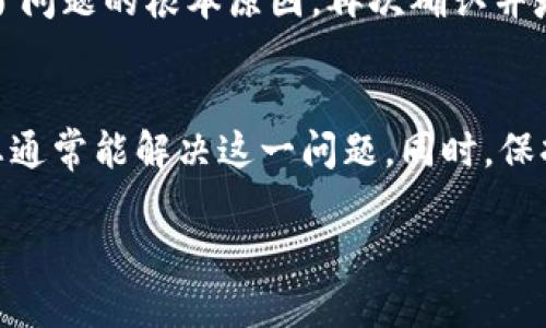 关于tpwallet无法购买加密货币的问题，可能由多种原因引起。以下将详细探讨可能出现的问题及解决方法。

一、确认网络连接
首先，确保您的网络连接良好。加密货币交易通常需要良好的互联网连接。如果您在使用TPWallet时出现连接不稳定的情况，可以尝试重启路由器或更换网络环境。此外，可以检查您所在地区的网络访问权限，某些国家或地区可能存在限制。

二、钱包版本更新
另一个可能的问题是TPWallet的版本过旧。软件更新不仅提供新功能，还修复了可能存在的bug。请检查TPWallet的官方网站或在应用商店查看是否有可用的更新。如果有，尽快更新到最新版本。

三、账户验证问题
在使用TPWallet购买币种前，通常需要完成账户的身份验证。如果您的账户未通过身份验证，您可能无法进行交易。检查您的账户设置，确保所有必需的信息和文件已提交，并已经得到审查通过。

四、资金不足
购买币时，确保您的钱包中有足够的资金。TPWallet支持多种存款方式，包括通过银行卡、支付宝等。请确认资金已成功到账，并且符合您要购买的币种金额。

五、交易币种的可用性
并非所有币种均可在TPWallet上购买。有时候特定币种的交易可能因市场原因而下架或暂停购买。如果您尝试购买的币种不可用，考虑更换为其他币种或选择其他交易平台进行购买。

六、技术支持
如果以上所提到的原因都未能解决您的问题，那么联系TPWallet的技术支持团队就是最佳选择。他们可以帮助您进行更深入的故障排查，并提供专业意见。确保在联系时提供详细的问题描述，以便快速找到解决方案。

七、个人经验与建议
我曾经在使用TPWallet时也遇到过类似的问题。那时候，我以为我的网络问题导致了无法购买，但实际上是因为未完成账户验证。通过与客服的沟通，我得知了问题的根本原因，再次确认并填写了身份信息后，顺利完成了购买。尝试多问问周围的朋友或网络社区，获取他们的经验和建议，这通常会让你事半功倍。

总结
在使用TPWallet时遇到无法购买币的情况并不罕见，关键在于找到问题的所在。通过确认网络、更新软件、验证账户、确保资金、检查币种和寻求支持等方法，您通常能解决这一问题。同时，保持耐心和乐观的态度，相信总会有办法解决它。加密货币市场波动较大，合理规划自己的投资，选择合适的时机和平台，总能让您在这个新兴领域中占得先机。 

希望以上内容能对您有所帮助！如果还有其他相关问题，欢迎继续询问。