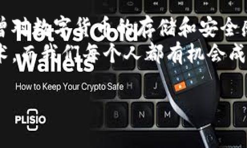 TPWallet普通地址是指在TPWallet平台上创建的非托管数字钱包地址，用于存储和管理各种加密资产。这种地址具有一定的安全性，能让用户自主掌控资产，而不依赖于任何第三方机构。为了帮助您更好地理解TPWallet普通地址的实用性和操作方式，本文将深入探讨其特点、使用场景以及安全注意事项。

什么是TPWallet普通地址
TPWallet普通地址相当于用户在该平台上的数字资产存储位置。每个用户在创建钱包时都会生成一个独特的地址，这个地址由一串字母和数字组成，类似于传统银行帐户的账号。用户可以通过这个地址接收和发送加密货币，比如比特币、以太坊等，或者管理其他基于区块链的资产。

TPWallet普通地址的特点
TPWallet普通地址具有以下几个显著特点：
ul
  listrong安全性：/strongTPWallet的普通钱包采用高级加密技术，确保用户的私钥得到保护。个人私钥是访问和管理钱包资产的唯一凭证，因此安全存储私钥至关重要。/li
  listrong易用性：/strong用户界面友好，提供简单、清晰的操作流程，即使是新手也能快速上手。管理钱包资产、进行交易不再复杂。/li
  listrong多资产支持：/strongTPWallet支持多种加密货币及物联网资产，在一个平台上即可管理多种数字资产，极大地提高了用户体验。/li
/ul

如何创建TPWallet普通地址
创建TPWallet普通地址的过程非常简单。首先，用户需要从官方渠道下载TPWallet应用或访问官方网站。以下是创建钱包的基本步骤：
ol
  li下载并安装TPWallet应用。/li
  li点击“创建钱包”按钮，系统将引导用户设置密码并生成助记词。/li
  li将助记词妥善保存，以便在需要时恢复钱包。/li
  li完成设置后，用户将自动获得一个唯一的钱包地址。/li
/ol

使用TPWallet普通地址的场景
你可能会好奇，TPWallet普通地址在日常生活中能如何使用？以下是一些典型场景：
ul
  listrong发送和接收数字资产：/strong用户可以通过普通地址轻松地接收他人的转账，或者将自己的资产发送给他人。只需复制地址，粘贴即可完成交易。/li
  listrong参与区块链项目：/strong许多初创项目和平台都要求用户通过加密钱包进行投资，TPWallet的普通地址将为用户开辟更多参与机会。/li
  listrong进行资产管理：/strong用户可以随时查看自己钱包中的资产状况，进行资产的转换或转出，轻松实现财富增值。/li
/ul

TPWallet普通地址的安全性
当谈到数字资产时，安全性是一个不得不提的问题。虽然TPWallet提供了先进的安全保护措施，但用户也应该遵循一些基本的安全原则，确保资产安全：
ul
  listrong妥善保存私钥：/strong私钥是使用钱包的关键，绝不要将其泄露给他人或在线储存，最好将其写在纸上，妥善保存。/li
  listrong定期更新应用：/strong确保你的TPWallet应用为最新版本，及时更新能够修复潜在的安全漏洞。/li
  listrong双重验证：/strong对于大额转账，建议启用双重认证功能，以增加安全层级。/li
/ul

总结与感悟
在如今这个数字化时代，拥有一个安全的TPWallet普通地址成为加密资产管理的重要方式。我在上大学的时候，刚接触到比特币的时候也曾对数字货币的存储和安全感到困惑，不知道怎样才能保护好自己的“财富”。而现在，通过这样的普及和学习，我深刻体会到技术进步给生活带来的便利。
TPWallet普通地址不仅是数字资产的存储工具，更是连接我们与未来金融世界的一座桥梁。未来的经济活动，越来越多地依赖于区块链技术，而我们每个人都有机会成为这场科技革命的一部分。

希望本文能够帮助读者更深刻地理解TPWallet普通地址的实用性和安全性，借此开启自己的数字资产管理之旅！