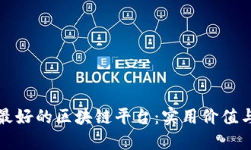 探索全球最好的区块链平台：实用价值与投资潜力
