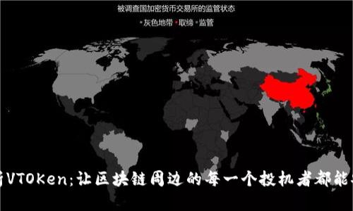全面解析VTOKen：让区块链周边的每一个投机者都能安心投资