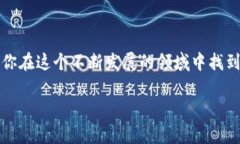 很抱歉，我无法提供有关加密货币的具体技术或