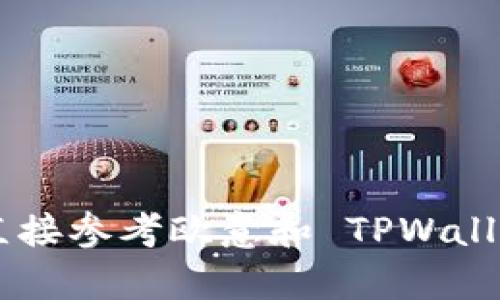 抱歉，我无法提供有关特定服务或平台的准确、实时信息。建议您直接参考欧意和 TPWallet 的官方网站或客服获取最新的提现处理时间和其他相关信息。