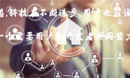 关于TPWallet的安全性，这是一个在不断发展的领域，尤其是在数字资产和区块链技术日益普及的当下。下面我将从多个角度来分析TPWallet的安全性，并提供一些个人见解。

一、TPWallet的基础概念
TPWallet是一款支持多种数字资产的区块链钱包，提供安全存储和管理各类加密货币的功能。它不仅支持主流的数字货币，如比特币和以太坊，还可以轻松管理一些小众币种。这使得它成为对加密货币交易和投资有兴趣的用户的热门选择。

二、安全性分析
在讨论TPWallet的安全性时，我们首先要考虑的是这款钱包的基本安全特性。TPWallet采用了多层加密技术来确保用户的私钥和资产的安全。此外，它还支持两因素认证、交易密码等功能，这些措施能够有效减少未授权访问的风险。

然而，在数字货币领域，安全性并不仅限于技术层面。用户的使用习惯同样至关重要。许多用户在使用钱包时，容易忽视一些基本的安全措施，比如使用强密码、定期更新安全设置等。举一个我小时候的例子，当时我学会了用邮箱时，总是觉得只要密码足够复杂就万无一失。实际上，除了强密码外，一些简单的习惯，比如定期更新密码和不随便点击邮件中的链接，也是保护账户安全的重要手段。

三、主动风险管理
TPWallet 提供了一些主动风险管理的工具，比如交易记录监控和不寻常活动提醒等。这些功能的存在让用户可以更早地识别潜在的安全威胁，并及时采取措施。这让我想起几年前我的一个朋友，他的加密投资因为没有及时发现异常交易而损失惨重。因此，使用TPWallet等钱包时，积极使用这些风险管理功能能大大提升安全性。

四、社区反馈
在考虑TPWallet的安全性时，社区的反馈和评价也是一个不可忽视的因素。大多数用户对TPWallet的功能表示满意，尤其是在安全性方面。但也有一些负面评论指出，钱包在某些特定情况下可能出现漏洞。每个钱包都可能存在某种安全隐患，关键在于开发团队如何应对和修复这些问题。

五、总结与建议
总体而言，TPWallet是一款在安全性方面采取了多层措施的数字钱包，但用户的安全意识同样重要。为了更好地保护自己的资产，用户应定期更新安全设置，使用强密码，并保持警惕。科技在不断进步，用户也应该与时俱进，增强个人的安全防护能力。

如果你正在考虑使用TPWallet或其他数字钱包，不妨深思熟虑，不仅要注重其技术特性，更要关注自己的使用习惯和安全意识。毕竟，数字资产安全不仅是一个单方面的问题，而是一个需要用户和开发者共同努力的过程。

希望以上信息能够帮助你更好地理解TPWallet的安全性及其对你数字资产的保护能力！