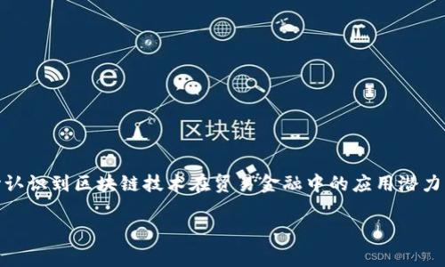 贸易金融区块链平台是一个利用区块链技术来改善和国际贸易与金融交易的数字解决方案。它通过去中心化的方式，提供透明性、安全性和效率，旨在简化复杂的贸易金融流程。例如，在传统的跨境支付中，涉及的中介机构、货币兑换、繁琐的文书工作以及高昂的费用，使得交易过程极为低效。而区块链技术能够通过智能合约、不可篡改的账本以及快速的交易确认，来解决这些问题。

通过贸易金融区块链平台，企业可以实现实时的资金流动跟踪，减少对信贷的信息不对称，同时降低了风险和成本。公司可以借助这种平台来进行跨国交易，无论是付款、融资还是证书的验证，都能够高效且安全地完成。

此类平台通常包含以下几种主要功能：

1. **智能合约：** 利用区块链的智能合约功能，可以自动化合同的执行过程，确保各方在达成协议后自动履行相关义务。这不仅减少了人工干预的需要，还降低了违约风险。

2. **信用评级：** 平台可以利用区块链上的交易数据来对企业进行实时的信用评级，这样可以为各方提供更精准的信用评估，进而提升交易的可信度。

3. **供应链可视化：** 通过区块链的不可篡改特性，所有交易记录都可以被实时查看，有效提高供应链的透明度，帮助各方实时追踪货物流通的状态。

4. **跨境支付：** 传统的跨境支付往往需要经过多个中介机构，交易时间较长，而基于区块链的支付可以实现几乎即时的资金转移，节约时间和成本。

5. **简化文书工作：** 区块链平台可以将传统的纸质文件数字化并存储在链上，减少了繁杂的文书往来，提高了交易的效率。

这些功能使得贸易金融区块链平台在商业上具有重要的实用价值，能够帮助企业在竞争日益激烈的全球市场中脱颖而出。随着全球化的进程加快，越来越多的企业开始认识到区块链技术在贸易金融中的应用潜力，这也推动了平台的不断发展与完善。

总的来说，贸易金融区块链平台不仅是技术的进步，更是贸易模式的革新，它改变了我们以往处理交易的方式，将效率与安全前所未有地提升。