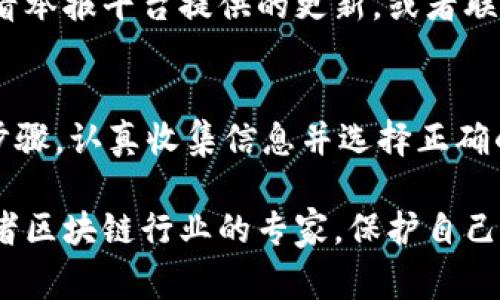 举报TPWallet收款地址的流程相对简单，但这需要你具备一些相关的信息和步骤。请注意，遵循相关法律法规非常重要，遵循这些步骤可以帮助你有效地进行举报。

步骤一：收集必要的信息
首先，你需要收集与该TPWallet收款地址相关的所有必要信息。这包括：
ul
    li收款地址的完整字符串/li
    li交易的时间戳和金额/li
    li任何相关的交易记录或证据，例如截图/li
    li有关该地址的任何背景信息，例如是否涉及欺诈或其他违法活动/li
/ul

步骤二：确认举报的目的
在进行举报之前，确认你举报的目的是什么。通常情况下，举报可能是针对:
ul
    li欺诈行为/li
    li洗钱活动/li
    li其他违法行为/li
/ul
了解你的举报目的将帮助你选择正确的渠道。

步骤三：选择正确的举报平台
举报TPWallet收款地址的途径可以通过以下几种方式进行选择：
ul
    listrongTPWallet官方：/strong访问TPWallet的官方网站，查看是否有举报或联系支持的渠道。/li
    listrong区块链分析公司：/strong有些公司专门处理密码货币的安全，可以向他们提供信息。例如，Chainalysis和CipherTrace等。/li
    listrong当地执法机关：/strong如果你认为该地址涉及严重的法律问题，可以向当地警方或相关执法机关举报。/li
/ul

步骤四：提交举报信息
在选择了举报的平台后，你需要按照平台的要求提交相关的信息。在提交时，要确保信息的清晰和准确，这样可以提高处理你举报的效率。

步骤五：跟进举报进度
一旦你提交了举报信息，保持对进度的关注是非常重要的。你可以不时查看举报平台提供的更新，或者联系他们以获取最新的信息。

总结
举报TPWallet收款地址的过程虽然可能会感觉繁琐，但只要你遵循上述步骤，认真收集信息并选择正确的渠道，你就能有效地完成举报。在这个过程中，保持耐心和细心至关重要。

最后，如果你有更多疑问或者需要额外的信息，建议咨询法律专业人士或者区块链行业的专家。保护自己的金融安全，维护网络环境的健康很重要。