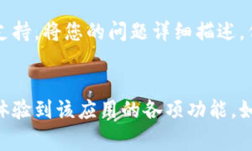 关于TPWallet下载后闪退的问题，可能有多个原因。以下是一些常见的解决方法和建议，帮助您更好地使用TPWallet。

### 1. 检查设备兼容性
首先，确保您的手机或平板设备与TPWallet的要求兼容。部分旧款设备可能不再支持最新版本的应用程序。

### 2. 清理缓存
很多时候，闪退问题可能与应用的缓存数据有关。您可以尝试清理TPWallet的缓存。具体步骤如下：
- 前往设备的“设置”菜单。
- 找到“应用”或“应用程序管理”。
- 找到TPWallet，点击进入。
- 选择“存储”，然后点击“清除缓存”。

### 3. 更新应用
确保您下载的TPWallet是最新版本。应用更新通常会修复已知的bugs和问题。可以前往应用商店检查是否有可用更新。

### 4. 操作系统更新
确保您的设备操作系统是最新版本。系统的兼容性问题有时会导致应用闪退。您可以在“设置”中检查系统更新。

### 5. 重启设备
有时候，简单的重启可以解决许多问题。关机等待几秒钟，然后重新开机。

### 6. 完全卸载后重新安装
如果以上方法无效，您可以选择完全卸载TPWallet，然后在应用商店重新安装。确保在卸载前备份您的钱包信息，以免丢失重要的资产。

### 7. 反馈和支持
如果上述所有方法都无法解决问题，建议联系TPWallet的客服支持。将您的问题详细描述，例如设备型号、操作系统版本等，以便他们能够更好地帮助您。

### 结尾
希望这些建议能够帮助您解决TPWallet闪退的问题，让您顺利体验到该应用的各项功能。如果您有其他问题或需要分享您的使用经验，欢迎在评论区交流！