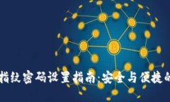 TPWallet指纹密码设置指南：安全与便捷的双重保障