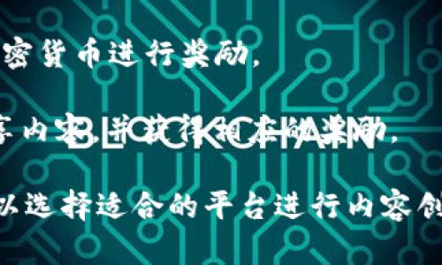 区块链平台中，支持用户生成内容（UGC, User Generated Content）的平台有不少，以下是几个比较知名的例子：

1. **Hive**：Hive 是基于区块链技术的社交媒体和内容发布平台，用户可以自由地创建和分享内容，并通过奖励机制获得加密货币的回报。

2. **Steemit**：作为一个去中心化的社交媒体平台，Steemit 允许用户创建博客并通过投票获得奖励。用户生成的内容会根据其人气和质量获得不同的收益。

3. **Audius**：Audius 是一个音乐流媒体平台，致力于让艺术家能够直接与听众连接，用户可以上传音乐并通过其生成的内容获得奖励。

4. **Minds**：Minds 是一个开源的社交媒体平台，用户生成的内容可以诚信地表达和分享，并通过加密货币进行奖励。

5. **Akasha**：这是一个基于以太坊的网络平台，旨在创建一个集成的社交网络，用户可以构建和分享内容，并获得相应的奖励。

这些平台都以不同的方式实现了UGC，并为创作者提供了多样的激励机制。根据自己的需求和兴趣，可以选择适合的平台进行内容创作和分享。每个平台的功能和社区文化各有不同，找一个适合自己的平台可以提升创作的乐趣和收益。