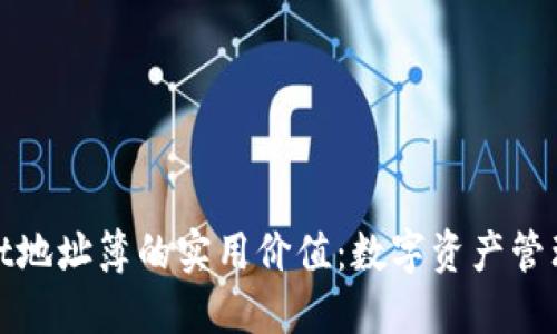 探索TPWallet地址簿的实用价值：数字资产管理的智慧之选