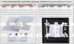 农业区块链技术逐渐成为提升农业透明度、改善