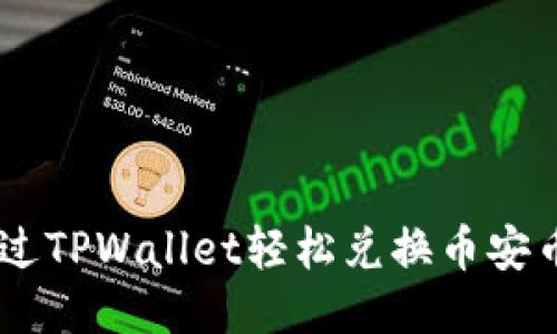如何通过TPWallet轻松兑换币安币(BNB)