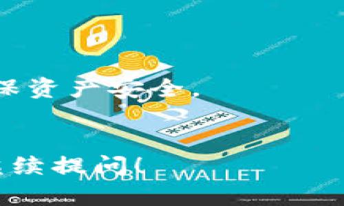 若您在使用TP Wallet（TP钱包）时希望删除某个地址或钱包，可以参考以下步骤。但是请注意，删除的钱包地址无法恢复，因此在进行该操作之前，请确保您不再需要该地址上的资产。

步骤一：确认您要删除的钱包地址
在决定删除钱包地址之前，请先登录到TP钱包，确认您要删除的地址。请确保该地址上没有重要的资产，因为一旦删除，资产无法找回。

步骤二：备份您的资产信息
虽然您打算删除钱包地址，但在此之前最好备份好您的资产信息。比如，记录下您的私钥或者助记词，以防将来需要恢复。

步骤三：进入钱包设置
打开您的TP钱包，点击主界面右上角的“设置”选项。在设置菜单中，您可看到“钱包管理”或类似名称的选项。

步骤四：选择要删除的地址
在“钱包管理”界面，您会看到已创建的所有钱包地址。在列表中找到您想要删除的那个地址，点击进入详细信息页面。

步骤五：执行删除操作
在地址的详细信息页面，通常会有“删除”或“移除钱包”的选项。点击这个选项并确认您的选择。系统可能会弹出提示，请仔细阅读。如果您确认无误，继续点击确认。

步骤六：完成删除
完成以上步骤后，系统会处理您的删除请求。到此，您的钱包地址已经成功删除。返回主界面时，该地址将不再显示。

注意事项
1. 确保不再需要该地址上的任何资产。删除地址后，资产无法恢复。
2. 如果您从未备份过该钱包地址的私钥或助记词，建议在删除前进行备份以确保资产安全。
3. 本操作通常是不可逆的，请谨慎操作。

希望这些步骤能帮助您顺利删除TP Wallet里的地址。如果您有其他问题，欢迎继续提问！