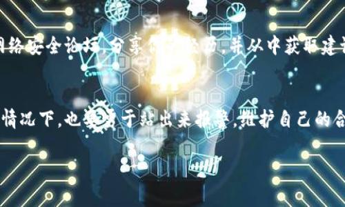 关于“tpwallet被骗了可以报警吗”的问题，首先需要明确的是，任何涉及金融交易或者虚拟货币的欺诈行为都是可以向警方报案的。无论是通过tpwallet这类数字钱包，还是其他任何形式的诈骗，一旦涉及到财产损失，受害者都有权利寻求法律的帮助。 下面，我会详细探讨这个问题，并提供一些建议和相关信息。

1. 了解tpwallet及其功能
tpwallet是一款用于管理和转账各种加密货币的数字钱包。在数字经济迅速发展的今天，这类钱包为用户提供了极大的便利，但同时也伴随着一定的风险。不法分子往往利用这一点，通过各种手段诱骗用户进行虚假交易，从而实现诈骗目的。

2. 确认诈骗情况
在决定报警之前，首先需要确认自己的确是被骗了。诈骗的手段各种各样，包括但不限于：
ul
    li虚构投资项目，承诺高额回报/li
    li假冒客服，要求用户提供私钥或密码/li
    li通过钓鱼网站获取用户账户信息/li
/ul
如果你确信自己受骗，收集好相关证据是非常重要的。这包括交易记录、聊天记录、相关链接等，作为后续报警和追讨的依据。

3. 报警的必要性
很多人可能会有这样的顾虑：报警能否追回损失？其实，无论结果如何，报警都是保护自己利益、维护法律权益的第一步。首先，警方会记录案件，并展开调查。即使最终未能追回资金，报警行为也可能帮助警方追踪到犯罪分子，避免更多的人受到伤害。

4. 如何报警
报警流程通常比较简单，你可以前往当地的派出所进行报案，或者拨打当地的报警电话。在报警时，尽量详细说明事情经过，并出示你所收集到的证据。如果是在一个涉及跨国诈骗的情况下，可以联系网络警察等专门处理网络犯罪的警务部门。

5. 科普：网络诈骗的趋势与防范
作为一个经历过网络诈骗的人，我深知保护自己的重要性。上高中时，我也曾在网络上遇到过一些可疑的投资项目，幸运的是我保持了警惕，最终没有上当受骗。在此，我想分享一些个人经验，帮助大家提高警惕：
ul
    li对任何过于美好的投资机会保持怀疑，特别是那些承诺高额回报的项目。/li
    li永远不要随意泄露自己的账户信息，包括密码和私钥。/li
    li选择正规、知名的平台进行交易，遇到不明链接时请谨慎点击。/li
/ul

6. 资源与支持
除了报警，受害者还可以寻求其他支持。例如，许多国家和地区设有消费者保护组织，可以提供免费的法律咨询和帮助。同时，加入一些网络安全论坛，分享你的经历，并从中获取建议也是一个不错的选择。

7. 总结与反思
网络诈骗层出不穷，这不仅是一个法律问题，更是一个社会问题。我们每一个人都应该提高警惕，保护好自己的财产。即使在遭遇不幸的情况下，也要勇于站出来报警，维护自己的合法权益。希望每个人都能在这个信息化的时代，牢牢把握自己的财富，避免成为下一个受害者。

在这个充满机遇与挑战的数字时代，增强自我保护意识，无疑是我们每一个人的责任和义务。