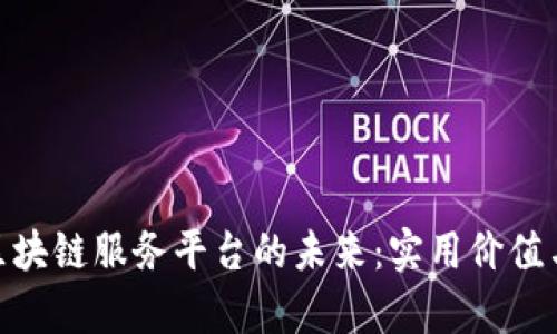 银行函证区块链服务平台的未来：实用价值与挑战并存