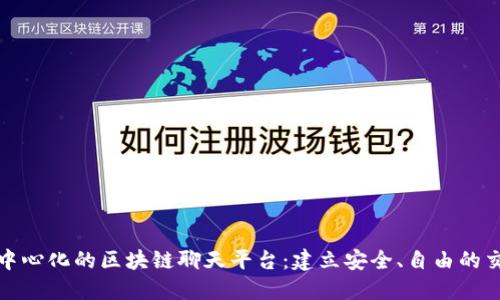 探索去中心化的区块链聊天平台：建立安全、自由的交流空间