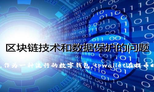 tpwallet提币手续费详解：如何减少你的成本？

引言

在数字货币迅速发展的今天，越来越多的人选择使用各种钱包进行资产管理。在进行资产流转时，手续费成为了一个不可忽视的重要因素。作为一种流行的数字钱包，tpwallet在提币时的手续费问题常常成为用户关注的焦点。本文将为大家详细介绍tpwallet提币所涉及的手续费以及如何在提币过程中降低这部分成本。

tpwallet提币手续费揭秘：如何最省钱地管理你的资产