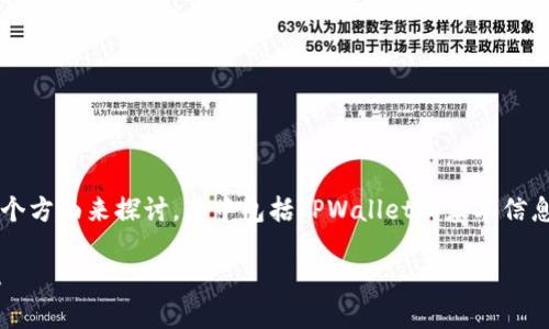 关于“tpwallet怎么天眼查”这个话题，其实可以分为几个方面来探讨，其中包括TPWallet的基本信息、天眼查的作用，以及如何有效地进行公司信息的查询。

TPWallet与天眼查：如何高效查询加密钱包公司的信息