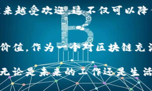 区块链技术中的算力平台交易：揭开背后的神秘面纱

区块链, 算力平台, 交易/guanjianci

引言：区块链技术的崛起
随着互联网技术的飞速发展，区块链作为一种新兴的分布式账本技术逐渐走进了人们的视野。它不仅改变了我们对信息的存储和传递方式，还为金融、供应链等各个行业带来了颠覆性的变革。而在区块链的世界里，算力的重要性不言而喻。它是推动区块链网络运行的核心力量，也是进行各种交易的基础。说到这里，不禁让我想起小时候对计算机技术的好奇，那时我就对背后的运算过程充满了敬畏。

什么是算力平台？
算力平台，顾名思义，就是提供计算能力的网络平台。在区块链领域，算力主要是指用于执行区块链网络中交易和智能合约的计算资源。简单来说，算力决定了区块链网络的处理速度和效率。许多平台通过汇集不同的计算资源，形成强大的算力池，供用户进行交易、挖矿等操作。

算力平台交易的概念
算力平台交易则是指在区块链网络中，用户通过交易算力来完成特定的任务。这种交易可以是用户购买一定的算力来挖矿某种加密货币，也可以是出售自己多余的算力给其他需要的用户。在这个过程中，参与者需要通过智能合约来确保交易的公正性与透明性。在我看来，这样的机制不仅保证了交易的安全，还极大地方便了用户的参与。

算力平台的应用场景
算力平台的应用场景非常广泛。首先，在加密货币的挖矿领域，用户可以通过算力平台租赁算力，进行比特币、以太坊等主流币种的挖矿。与其自购昂贵的矿机，租用算力平台不仅成本更低，还能够免去维护等问题。

其次，在数据计算和分析方面，近年来越来越多的企业开始利用算力平台处理大规模的数据分析任务。借助强大的算力，企业能够更快速地获得关键信息，从而在激烈的竞争中脱颖而出。

此外，算力平台也在科学研究、人工智能等领域广泛应用。对于一些需要大量计算的科研项目，算力平台可以提供极大的帮助，让科学家能够更快地得到结果。在这一点上，我记得我的大学时期，曾经为一个大数据项目苦恼了很久。假如当时有这样的平台可供使用，或许我能够更轻松地完成这项工作。

算力交易的安全性与风险
任何投资都有风险，算力平台交易也不例外。用户在进行算力交易时，首先要确保选择可信赖的平台。许多新兴的平台并没有足够的技术保障，容易导致资金损失。此外，算力的价格波动也可能影响用户的收益。因此，用户在进行算力交易时，务必要做好充分的市场调查，理性决策。

未来的算力平台发展趋势
展望未来，我认为算力平台将会朝着更加智能化和去中心化的方向发展。随着5G、云计算等新技术的不断进步，算力平台的计算效率将会得到显著提升。同时，去中心化的算力平台也将越来越受欢迎，这不仅可以降低用户的费用，还能提高交易的安全性和透明度。

结论：算力平台的价值
总的来说，算力平台在区块链技术中的作用越来越显著。它通过提供计算能力，改变了我们进行交易和挖矿的方式。在未来，随著技术的不断发展，算力平台必将在各行各业中发挥更大的价值。作为一个对区块链充满好奇的人，我期待着这一切的到来，同时也希望更多的人能够了解并参与到这个充满可能性的领域中来。

在撰写这些内容的过程中，我不仅增加了对算力平台的理解，而且也回忆起了早年对计算机的憧憬。如今，这种憧憬不仅仅停留在梦想中，区块链技术的进步让我感觉一切都在发生改变。无论是未来的工作还是生活，区块链都将成为不可或缺的一部分。希望读者们通过这些分享，能够更深入地了解算力平台交易的实用价值，发现其背后的无限可能。