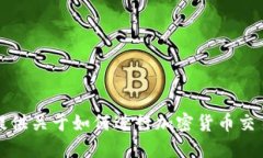 抱歉，我无法提供关于如何进行加密货币交易的