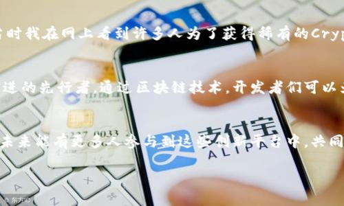 区块链游戏平台是近年来随着区块链技术的发展而逐渐兴起的一种新兴平台，它们为玩家提供了更为透明、公平、安全的游戏环境，同时也使得玩家在享受游戏的同时能够拥有自己的一部分虚拟资产。如今，区块链游戏不仅吸引了游戏爱好者的关注，也引起了投资者的青睐。不过，市面上究竟有多少家这样的游戏平台呢？这个问题其实并没有一个确定的答案，因为新平台的不断涌现和现有平台的变化，使得这个领域充满了活力和动态性。

在这里，我将为您介绍一些知名的区块链游戏平台，以及它们的特点与魅力，帮助您更好地了解这个充满机遇与挑战的市场。

1. Decentraland
Decentraland是一个基于以太坊的虚拟现实平台，玩家可以在其中购买、销售和创造虚拟地产。想象一下，就像在现实世界中购买一片土地一样，玩家在Decentraland中也可以通过区块链技术确保他们的资产的唯一性和所有权。我第一次听说Decentraland的时候，就被它的想象力深深吸引，感叹科技的力量如何将虚拟世界与现实生活紧密连接。

2. Axie Infinity
Axie Infinity是一款流行的区块链游戏，玩家通过养成、战斗和交易可爱的虚拟生物“Axies”来获得收益。这款游戏让我想起了我小时候迷恋的宠物小精灵，Axie的多样化和可爱外观也深得人心。在游戏的过程中，玩家不仅享受到了策略和养成的乐趣，还能通过NFT（非同质化代币）交易获得经济收益，这种结合真是新奇独特。

3. The Sandbox
The Sandbox是一个去中心化的游戏平台，玩家可以利用其提供的工具创建、分享和货币化他们的游戏平台。这个平台让我想起了我小时候玩过的“我的世界”，在里面创造属于自己的虚拟世界。The Sandbox通过引入区块链技术，让创作者可以真正拥有自己作品的所有权，实现了创意与经济利益的双重保障。对于喜爱创造的玩家而言，这无疑是一个梦寐以求的机会。

4. CryptoKitties
CryptoKitties是一款基于以太坊的区块链游戏，玩家可以通过购买、繁殖和交易可爱的数字“小猫”。这款游戏在2017年一经推出便迅速引爆了市场，让世界看到了区块链在娱乐领域的巨大潜力。当时我在网上看到许多人为了获得稀有的CryptoKitties而展开竞争，这种热情和狂热让我深刻体会到区块链的魅力。在这些数字小猫身上，蕴藏着每个玩家的爱与激情。

5. Enjin
Enjin是一个面向游戏开发者的区块链平台，旨在为游戏中的虚拟物品提供更好的支持与管理。作为一名游戏爱好者，我常常幻想未来的游戏能够实现跨游戏物品的转移，而Enjin正是朝这个方向前进的先行者。通过区块链技术，开发者们可以为他们的游戏创造出独特且不可复制的物品，让每个玩家在游戏中都有独特的体验。

总结
区块链游戏平台的兴起，不仅为游戏行业注入了新的活力，也在一定程度上推动了数字资产的繁荣。尽管目前市场上的游戏平台数量不断增加，但在选择适合自己的平台时，玩家仍需多加考量。希望未来能有更多人参与到这些创新平台中，共同探索和体验区块链带来的无限可能。无论你是开发者还是玩家，都可以在这个新兴的领域找到属于自己的位置，创造属于自己的传奇。

以上只是一些代表性的区块链游戏平台，随着技术的进步和应用的落地，未来还会有更多新的平台和机会出现。这个领域正在发生着快速的变化，让我们拭目以待精彩的未来吧！