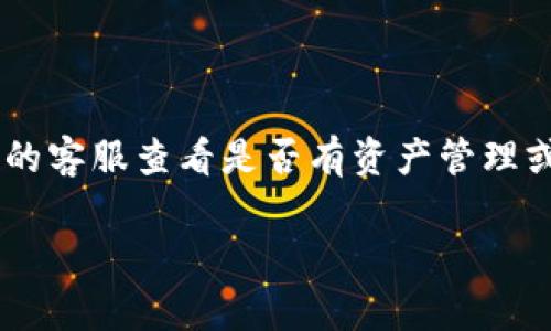 在区块链和加密货币世界中，“冻结”通常指的是某种活动的暂停或限制，例如暂停某个资产的转移。TPWallet 是一个数字资产钱包，支持多种区块链资产，并提供一些独特的功能，包括资产管理和交易。

如果你问的是是否可以在 TPWallet 中自己冻结资产，答案取决于你所涉及的资产类型以及这些资产在其区块链上是否支持冻结功能。在许多情况下，传统的去中心化钱包并不支持用户自行冻结资产，因为这通常涉及到网络的共识机制。

然而，你可以在一些具体情况下，比如在一些以智能合约为基础的区块链上（例如以太坊或专门的 DeFi 项目），使用工具或合约来限制对某些资产的访问，这可能被称作“冻结”或者“锁定”。

### 如何自己冻结资产？

#### 使用智能合约

在以太坊等区块链上，用户可以创建一个智能合约，这个合约可以是复杂的程序，控制转移的条件。这种方式花费一定的技术知识，但一旦设置好，就可以起到冻结资产的作用，比如在某些条件满足之前，无法转移代币。

```solidity
pragma solidity ^0.8.0;

contract FreezeableToken {
    mapping(address = uint256) public balances;
    mapping(address = bool) public frozenAccounts;

    function freezeAccount(address target, bool freeze) public {
        frozenAccounts[target] = freeze;
    }

    function transfer(address to, uint256 value) public {
        require(!frozenAccounts[msg.sender], 