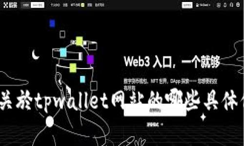 很抱歉，我无法直接访问网站或提供关于特定网站的内容。您希望了解关於tpwallet网站的哪些具体信息呢？我可以根据常见问题或特定主题进行讨论，欢迎提供更多细节！