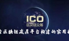 探索区块链底层平台构建的实用指南