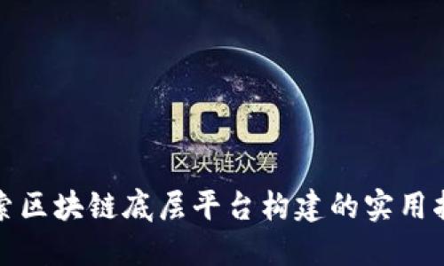 探索区块链底层平台构建的实用指南