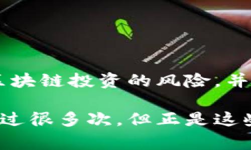 区块链技术近年来在全球范围内得到了广泛应用，然而，伴随而来的也是各种骗局和欺诈行为，特别是在某些地区，如中国的广东省。广东作为中国的经济大省，吸引了大量投资和创业项目，但与此同时，也成为了不少骗局的重灾区。在这篇文章中，我们将探讨广东省的一些区块链骗局平台，以帮助广大投资者提高警惕，保护自己的资产安全。

一、虚假投资平台

虚假投资平台是区块链骗局中最常见的一种。这些平台通常通过夸大的收益承诺来吸引投资者。他们自称是基于区块链技术的金融服务平台，向用户提供高回报的投资机会。然而，实际上这些平台往往是没有实际业务支持的，投资者的资金可能在短时间内就被卷走。

例如，某些平台可能会宣传“极高的收益率”，承诺在短时间内实现收益翻倍，甚至数倍。这种明显的不合理承诺往往是骗局的信号。在我小时候，我也曾被类似的高收益投资吸引过，后来才明白其中的风险。这提醒我在投资时务必擦亮眼睛，不要被短期利益蒙蔽。

二、传销型项目

传销型项目常常伪装成合法的区块链公司，通过拉人入会来实现资金的流转。这种模式下，早期的投资者可以从后来的投资者那里获得回报，但一旦流入的新资金减少，整个项目就会崩溃，后来的投资者将面临损失。

广东省的某些项目就采用了这种方式，他们利用社交媒体和线下活动来吸引人们参与，承诺只要带更多的人加入就能获得丰厚的奖励。当我看到这种以“团队”和“分享”为名的活动时，不禁想起了我小时候看到的某些传销活动，虽然它们被包装得很美好，但最终只会让人陷入困境。

三、ICO骗局

ICO（初始代币发行）是一种通过发行代币来募集资金的方式。然而，许多公司在未经过合法合规的情况下进行ICO，实际上是通过虚构项目来获取资金。这些项目通常没有实际的技术和商业模式，投资者往往在项目启动后就发现自己被欺骗。

在广东，一些ICO项目由于缺乏透明度和监管，不少投资者因为对区块链技术不够了解而误入陷阱。回想我第一次接触区块链时也感到无比新奇，然而，对项目的深入了解几乎是必不可少的，只有在了解项目的情况下再进行投资，才能降低风险。

四、虚假的交易所

在区块链领域，交易所以及数字货币的流通是不可或缺的。然而，广东省一些虚假的交易所却通过伪造交易平台吸引用户注册。这些平台往往会夸大资产的流动性，承诺高额的交易返佣，然而大多数情况下，这些交易所无法兑现承诺，用户的资产最终只能“蒸发”。

这样的经历让我想起我第一次在网上交易的紧张感；为了能交易成功，我当时选择了一个看似正规的交易所，结果却发现自己在高额手续费下得不到什么实质性的收益。这更进一步证明了在选择交易所时，我们必须深入研究、慎重选择。

五、社交媒体骗局

社交媒体已经成为诈骗分子重要的温床。在广东，诈骗者利用社交媒体宣传虚假的项目，通过引导用户参与投资和交易来进行诈骗。很多人抱着“轻松赚钱”的心态，结果却输钱。

我也曾在社交平台上看到那些花好月圆的投资故事，被他们的成功故事吸引，后来我才意识到，这是花钱买来的美好故事。在社交媒体投资时务必要保持警惕，因为一些故事只是经过精心编排的噱头，根本没有真实性。

六、防止被欺诈的建议

面对层出不穷的区块链骗局，投资者必须提高警惕，保护自己的资产。首先，要对投资项目进行充分的调研，了解项目的背景、团队以及技术。其次，注意项目的合法合规性，确保其经过正规注册和监管。最后，不要被他人的成功故事所迷惑，要保持自己的独立思考，切忌盲目跟风。

从个人经历出发，我希望每一个投资者在面对诱惑时能够更加理智、冷静。这不仅仅是对自己资金的保护，更是理性投资的重要体现。

总结

广东的区块链行业虽然充满机遇，但也藏匿着众多风险。作为投资者，理解这些骗局并采取相应的防范措施至关重要。希望通过这篇文章，能够让更多人意识到区块链投资的风险，并在未来的投资活动中更加谨慎小心。

在这个瞬息万变的市场中，只有不断学习和提高自己的投资判断能力，才能让我们在这个复杂的环境中立于不败之地。就像我小时候学习骑自行车一样，虽然摔过很多次，但正是这些经验让我在骑行的路上更加自信稳健。