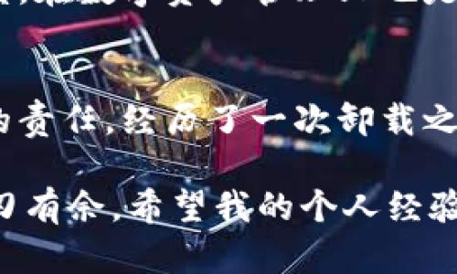   如何找回不小心卸载的TPWallet：实用技巧与解决方案 / 
 guanjianci TPWallet, 钱包恢复, 数字货币 /guanjianci 

引言：数字资产的珍贵性
在如今的数字时代，越来越多的人开始接触和使用数字货币，而TPWallet作为一款备受欢迎的数字钱包，其重要性不言而喻。随着我个人对加密货币的深入了解，我在使用TPWallet的时候，常常会感受到它的不仅仅是方便，更多的是一种对个人资产的安全感。然而，意外总是会发生，有时候我们不小心卸载了这样一个宝贵的应用，那么该如何找回我们的数字财富呢？

1. 卸载TPWallet后的第一步：不要惊慌
无论是出于误操作还是其他原因的卸载，首先，保持冷静是最重要的。记得有一次，我在进行一次应用更新时，不小心将正在使用的TPWallet卸载了。当时我心中一紧，仿佛我的财富也一起消失了。其实，很多时候我们只需稍微冷静一下，问题其实并没有我们想象的那么严重。

2. 检查备份：钱包文件是否保存？
TPWallet提供了备份功能，许多用户在安装应用时都会创建助记词或私钥。如果你有进行备份，那么找回钱包的过程将相对简单。我依稀记得自己在使用TPWallet的时候，也曾认真地记录下助记词，因为我知道这就像是我的钥匙，能够帮助我在需要时恢复我的钱包。

3. 重新安装TPWallet
接下来，第一步就是在应用商店中重新下载并安装TPWallet。无论是在Android还是iOS系统上，搜索TPWallet，找到官方的应用并下载。在我经历了一次无意中卸载后，第二次下载的过程让我感受到了一种重获资产的期待。

4. 使用助记词或私钥恢复钱包
安装完成后，打开TPWallet，你会看到不同的选项。如果你手中有助记词，选择“恢复钱包”并输入助记词，按照步骤进行操作，就可以找回你的资产了。我记得那一刻，我在手机屏幕上输入助记词的每一个字母，都感觉那是在一次次寻回我的财富与安全。

5. 确认资产是否完整
在恢复成功后，进入你的TPWallet查看余额和资产。确认一切完整是一个重要的环节。在我的个人经历中，这一刻总是伴随着一种释然的感觉，仿佛之前的焦虑瞬间烟消云散。我所珍视的数字资产又重新回到了我手中。

6. 预防措施：如何避免再次卸载误操作
经历过这样的一次“事故”后，我意识到我们应该不仅仅是被动地解决问题，更要主动采取措施来避免类似的事件再次发生。比如，我现在会定期备份我的钱包信息，甚至设定提醒，以便在重要操作后及时进行备份。此外，我也会对自己使用的应用进行合理分类，确保在进行应用更新或删除时避免误卸载。

7. 个人总结与反思
每一次技术的使用都是一个学习的过程。记得我小时候也很迷迷糊糊，常常出现一些令人捧腹的误操作，而随着年龄的增长，这些经历让我学会了什么是负责任的使用态度。在数字资产管理上也是如此，保持警惕、定期备份和及时总结经验，将会在今后的使用中大有裨益。

8. 结语：学会珍惜与保护我们的数字资产
在这个数字化的时代，我们每个人都应该学会如何保护自己的数字资产。无论是通过备份助记词，还是通过合理使用钱包软件，保护自己所拥有的财富是每一个数字用户的责任。经历了一次卸载之后，我对TPWallet的理解也加深了许多，让我更加明白如何去珍惜和有效管理我的数字资产。

如果你也像我一样，经历了一次误操作，不妨参考这些步骤，重拾你的数字财富。保持冷静、检查备份、重新安装和恢复资产，每一个细节都能够让你在数字资产的世界中游刃有余。希望我的个人经验能够对你的TPWallet使用有所帮助，也让我们在数字时代的航行中，少一些波折，多一些安全与乐趣。