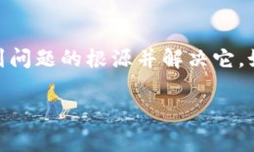 如果你在使用TPWallet时遇到感叹号的提示，这通常意味着有一些需要注意或修复的事项。下面是一些可能的解决办法：

1. 审查账户余额
首先，确认你的账户余额是否充足。有时候，感叹号提示可能是因为账户中余额不足以完成交易或操作。请确保你的账户中有足够的资金。

2. 检查网络连接
感叹号还可能是因为网络连接不稳定。试着切换到更稳定的网络，或者重启你的设备以确保网络连接正常。

3. 更新应用程序
确保你使用的是TPWallet的最新版本。开发者可能会定期更新应用以修复错误或提升用户体验。如果没有更新，你可以前往应用商店下载最新版本。

4. 查看交易记录
如果你在进行某项交易时看到感叹号，请查看你的交易记录，确认交易是否成功。失败的交易通常会与感叹号关联，并可能需要重新提交。

5. 咨询支持团队
如果上述步骤都无法解决问题，可以考虑联系TPWallet的客服支持，寻求帮助。提供相关的错误信息和屏幕截图，通常能更快得到有效解决方案。

总结
遇到TPWallet的感叹号时，不要慌张。通过检查余额、网络、应用更新、交易记录等方式，你通常能够找到问题的根源并解决它。如果一切都尝试过后依旧无效，联系支持团队便是最后的解决方案。保持耐心，问题一定能得到解决的。

希望这些建议能帮助你解决TPWallet中的感叹号问题！如果还有其他问题，欢迎随时询问。