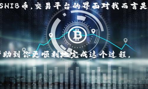 在出售TPWallet SHIB币之前，确保你了解整个流程和可能会遇到的各种情况。例如，市场行情变化、交易平台的选择等都是重要因素。下面是一个详细的步骤指南，帮助你顺利出售TPWallet中的SHIB币。

了解SHIB币和市场行情
在决定出售SHIB币之前，首先要了解市场行情。SHIB币作为一种加密货币，其价值波动很大。在出售之前，建议你查看一些主流的加密货币交易平台，例如CoinMarketCap、CoinGecko等，了解SHIB币的当前市场价格和走势。此外，还可以关注社交媒体和相关论坛，了解投资者对SHIB币的看法，这有助于你判断是否是一个合适的卖出时机。

选择合适的交易平台
出售SHIB币通常需要一个加密货币交易平台。比较常见的交易平台有Binance、Coinbase、KuCoin和Uniswap等。选择平台时，可以考虑以下几点：
ul
    listrong手续费：/strong不同交易平台的手续费不尽相同，需提前了解并选择最低的交易费用，以获得更高的收益。/li
    listrong安全性：/strong选择那些拥有良好声誉和用户反馈的平台，以确保你资产的安全。/li
    listrong流动性：/strong选择流动性高的平台，可以更快地完成交易，避免因市场波动而导致的损失。/li
/ul

创建账户并完成验证
选择好交易平台后，接下来就是创建你的账户。这通常包括输入你的电子邮件地址，设置密码，还可能需要进行身份验证，如上传身份证明文件等。很多平台都需要完成KYC（了解你的客户）过程，这通常是为了满足法律规定。

将TPWallet中的SHIB币转移到交易平台
在交易平台上创建账户后，你需要把TPWallet中的SHIB币转移到该平台。这通常需要以下步骤：
ol
    li登录你的TPWallet，找到“资产”或“代币”选项。/li
    li选择SHIB币，然后找到“发送”或“转账”选项。/li
    li在交易平台上找到你的SHIB币充值地址（通常在资产页面下会有一个“充值”按钮，点击后会生成一个地址）。/li
    li把这个地址复制到TPWallet中，输入转账数量。确保地址准确无误，以避免资金丢失。/li
    li确认转账信息，并进行确认。/li
/ol
通常转账需要一些时间，根据区块链的情况，转账速度可能会有所不同。

在交易平台上出售SHIB币
一旦你的SHIB币成功转入交易平台，你就可以开始出售了。通常会有以下几种方式：
ul
    listrong市场单：/strong这种方式是以当前市场价立即出售。/li
    listrong限价单：/strong你可以设置一个希望出售的价格，只有当市场价格达到你设定的价格时，交易才会执行。/li
/ul
在平台上找到SHIB交易对（通常是SHIB/USDT或者SHIB/BTC等），根据你的选择进行操作。请注意，不同平台的交易界面可能会有所不同，但大致流程是相似的。

提取资金
成功出售SHIB币并获得法币或稳定币后，最后一步就是提取你的资金。通常，你可以选择提现到你的银行卡，或者其他支付方式。提现可能会需要一定的处理时间与手续费。

个性化经历与反思
回忆起我第一次出售加密货币的经历，心中的忐忑与期待至今难忘。那时我对加密货币的了解还不够，只是听说朋友们在玩这东西，尝试着自己购买了一些SHIB币。交易平台的界面对我而言是那么陌生，我的手都在颤抖，但看到价值不断上涨的瞬间，我的心情难以形容。当我终于决定出售时，甚至有些不舍，好像我在割舍一种与我一起成长的情感。
这就像小时候卖掉自己的玩具一样，总是觉得那是值得珍惜的东西，在长大后才明白，有些事情并不完全是情感的纠缠，而是理智的选择。

注意事项与总结
卖出加密货币不仅仅是经济交易，更是情绪和理智的结合。无论你是出于盈利，还是为了后续的投资，关键是要保持冷静，考虑清楚每一步的操作。
出售TPWallet中的SHIB币，虽然无论是操作还是策略都需要认真对待，但理解市场和交易的本质在于更好地掌控自己的资产。希望通过以上的介绍，能够帮助到你更顺利地完成这个过程。

最后，提醒大家保持谨慎，投资需理性，适时调整自己的投资策略，持之以恒，才能在加密货币的世界中游刃有余。